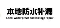 坡头防水补漏